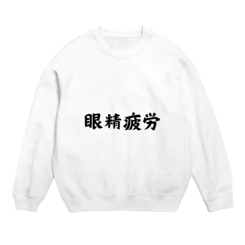 眼精疲労 Crew Neck Sweatshirt