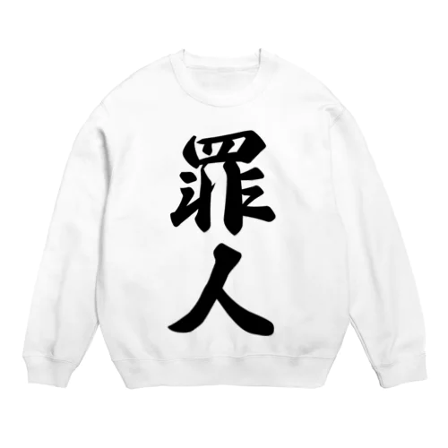 罪人 Crew Neck Sweatshirt