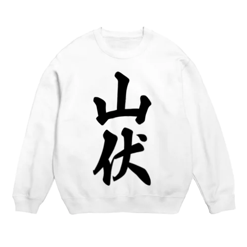 山伏 Crew Neck Sweatshirt