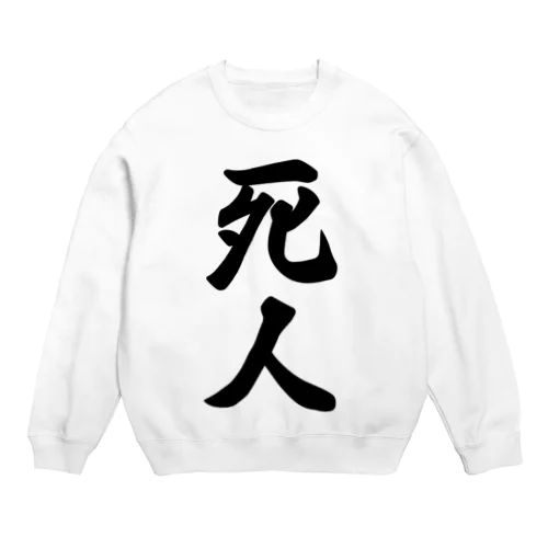 死人 Crew Neck Sweatshirt