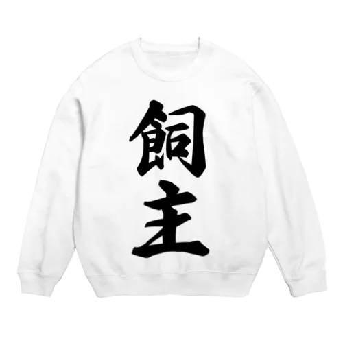 飼主 Crew Neck Sweatshirt