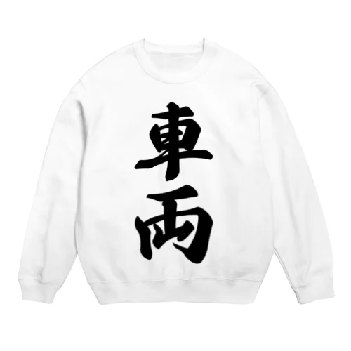 車両 Crew Neck Sweatshirt