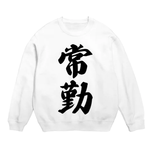 常勤 Crew Neck Sweatshirt