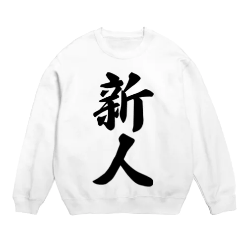 新人 Crew Neck Sweatshirt