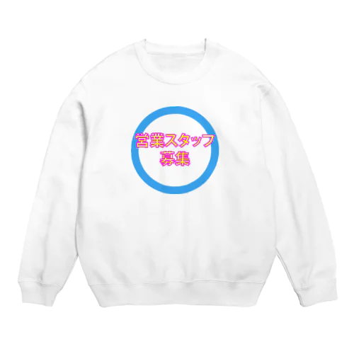 営業スタッフ募集 Crew Neck Sweatshirt