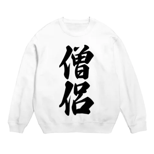 僧侶 Crew Neck Sweatshirt