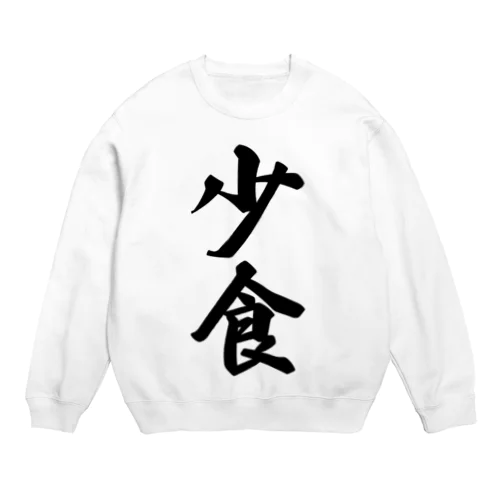 少食 Crew Neck Sweatshirt