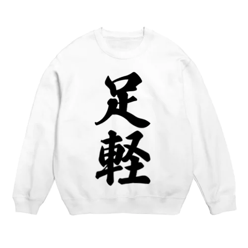 足軽 Crew Neck Sweatshirt