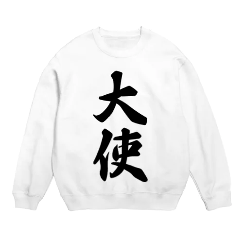 大使 Crew Neck Sweatshirt