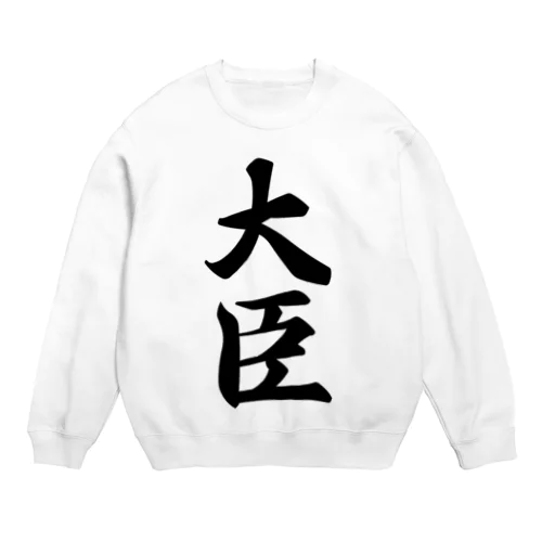 大臣 Crew Neck Sweatshirt