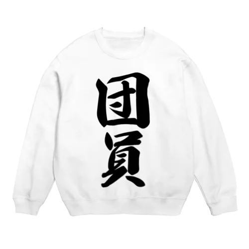 団員 Crew Neck Sweatshirt