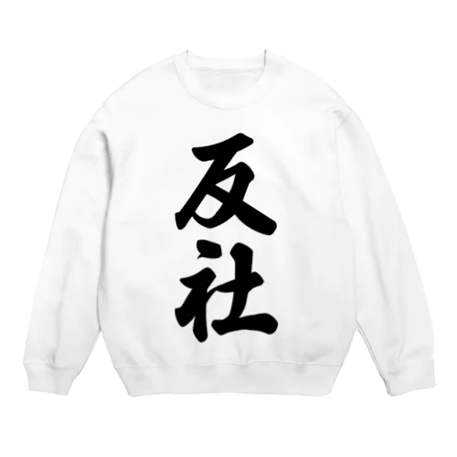 反社 Crew Neck Sweatshirt