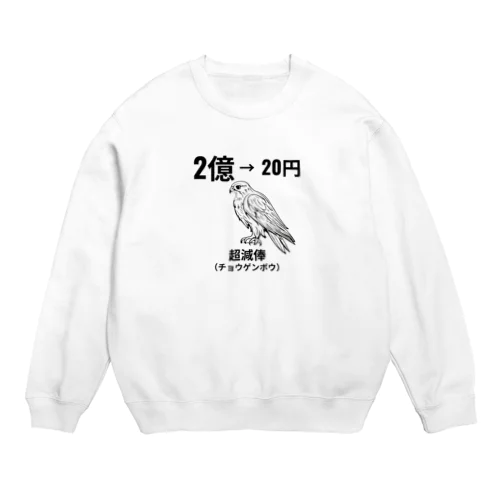 超減俸したチョウゲンボウ Crew Neck Sweatshirt