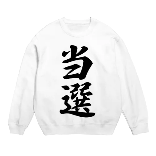 当選 Crew Neck Sweatshirt