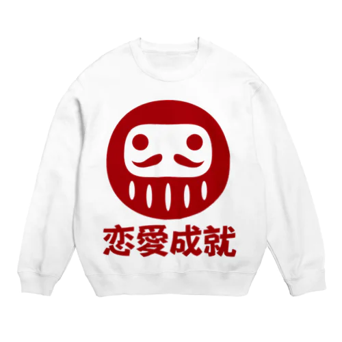 「恋愛成就」だるま ダルマ 達磨  Crew Neck Sweatshirt