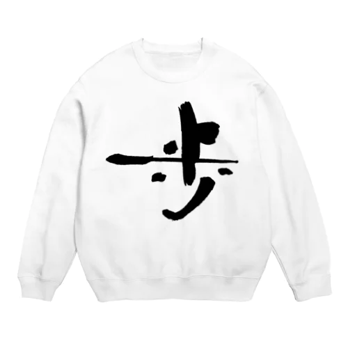 書道デザイン『歩』 Crew Neck Sweatshirt