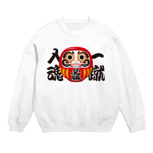 「一蹴入魂」だるま ダルマ 達磨  Crew Neck Sweatshirt