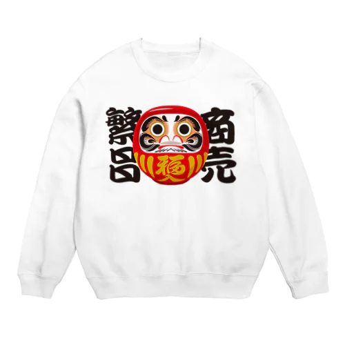 「商売繁昌」だるま ダルマ 達磨  Crew Neck Sweatshirt