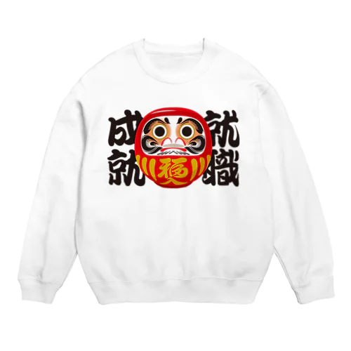 「就職成就」だるま ダルマ 達磨  Crew Neck Sweatshirt