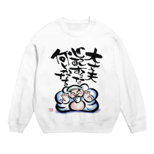 筆文字アート！一休和尚の遺言 Crew Neck Sweatshirt