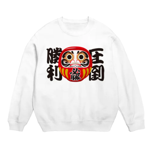 「圧倒勝利」だるま ダルマ 達磨  Crew Neck Sweatshirt