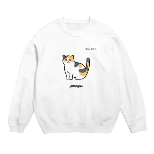 猫のいる家　ぽんずちゃん Crew Neck Sweatshirt