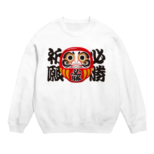 「必勝祈願」だるま ダルマ 達磨  Crew Neck Sweatshirt