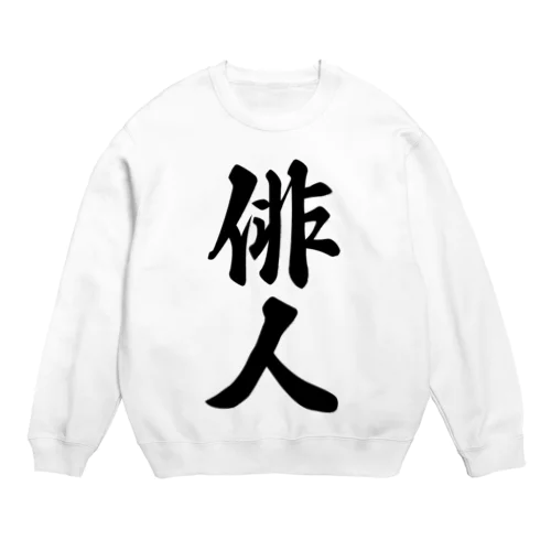 俳人 Crew Neck Sweatshirt