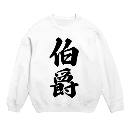 伯爵 Crew Neck Sweatshirt