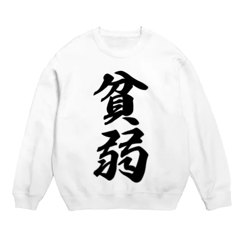 貧弱 Crew Neck Sweatshirt