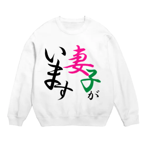 妻子アピール Crew Neck Sweatshirt