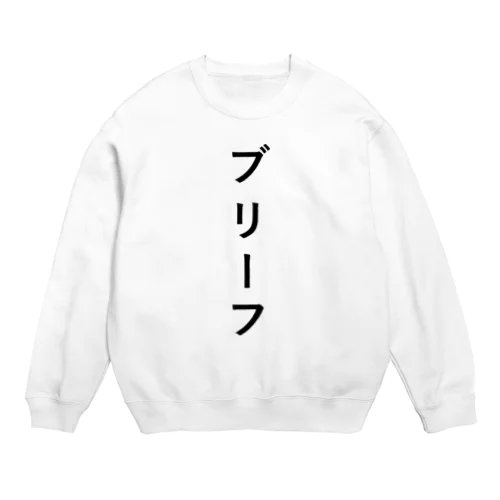 ぶりーふ Crew Neck Sweatshirt