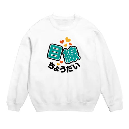 カメラひとこと　目線ちょうだい Crew Neck Sweatshirt