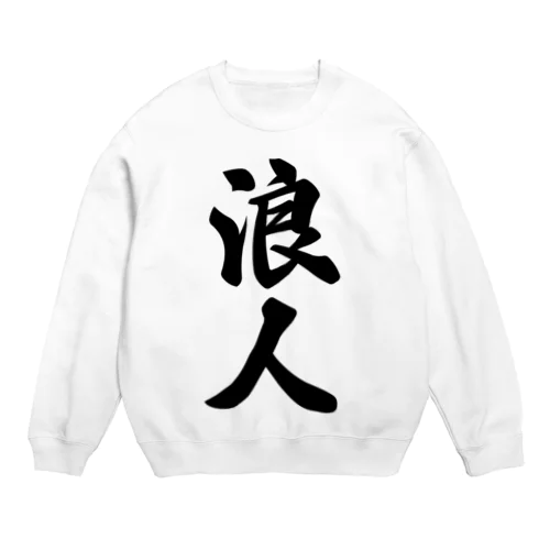 浪人 Crew Neck Sweatshirt