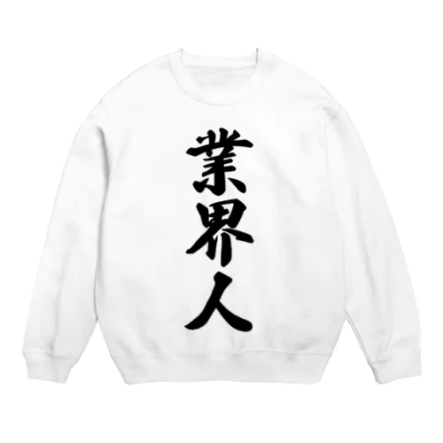 業界人 Crew Neck Sweatshirt