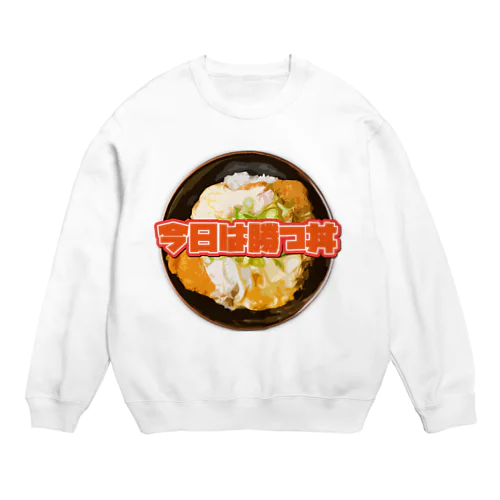 今日は勝つ丼 Crew Neck Sweatshirt