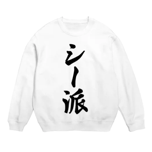 シー派 Crew Neck Sweatshirt