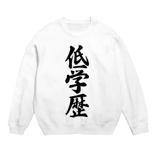 低学歴 Crew Neck Sweatshirt