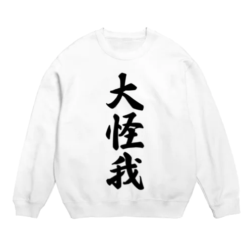 大怪我 Crew Neck Sweatshirt