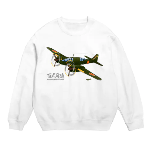 百式司令部偵察機III型 独立飛行第18中隊「虎部隊」機 Crew Neck Sweatshirt