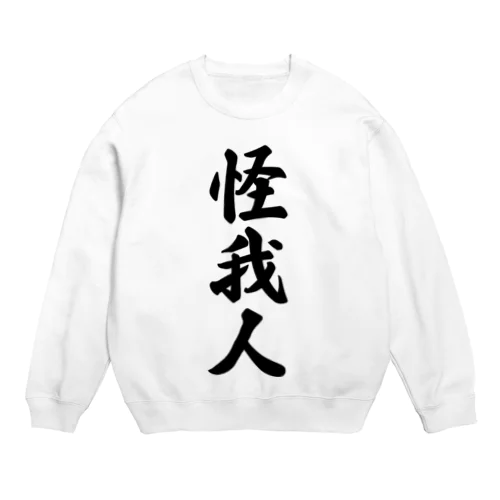 怪我人 Crew Neck Sweatshirt