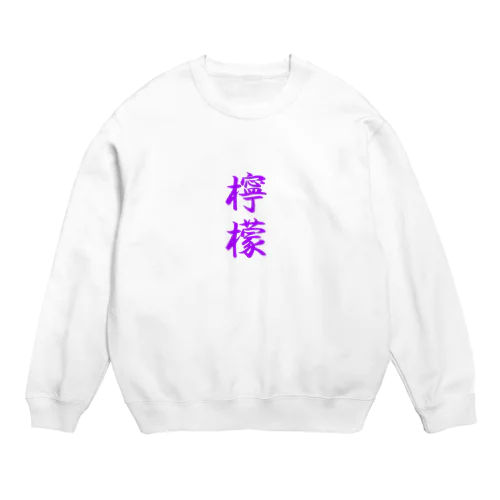 檸檬（ラベンダー） Crew Neck Sweatshirt