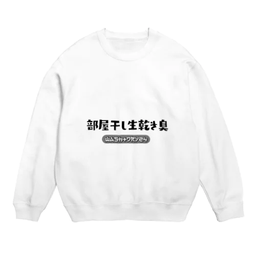 部屋干し生乾き臭 Crew Neck Sweatshirt