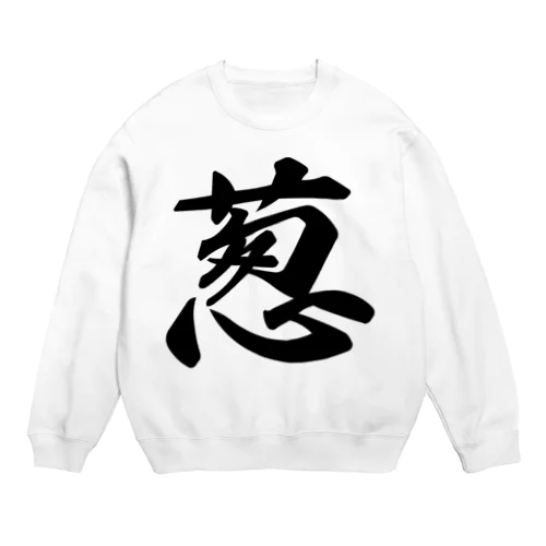 葱 Crew Neck Sweatshirt