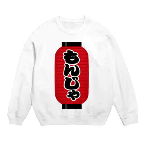 「もんじゃ」の赤ちょうちん（赤提灯） Crew Neck Sweatshirt