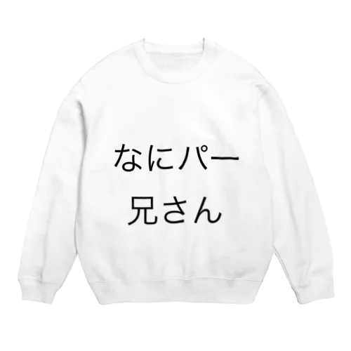 なにパー兄さん Crew Neck Sweatshirt