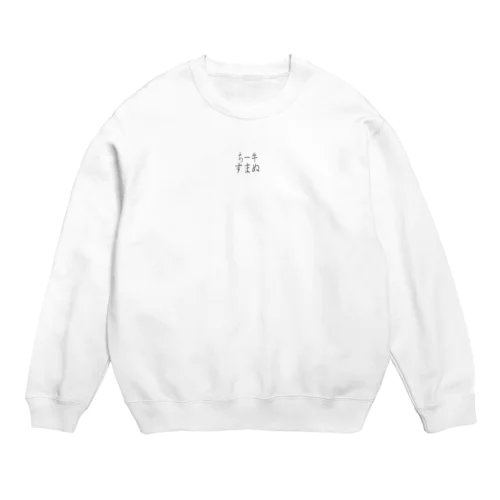 チー牛すまぬ Crew Neck Sweatshirt