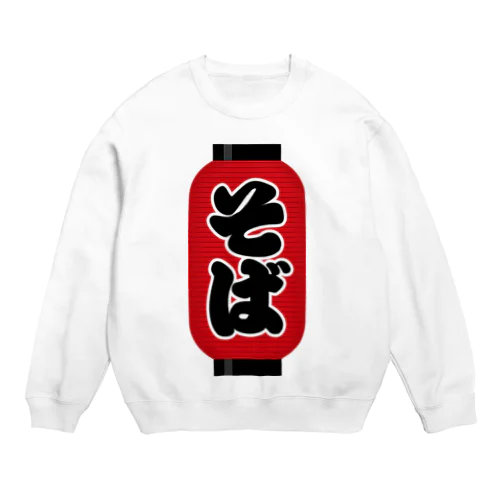 「そば」の赤ちょうちん（赤提灯） Crew Neck Sweatshirt