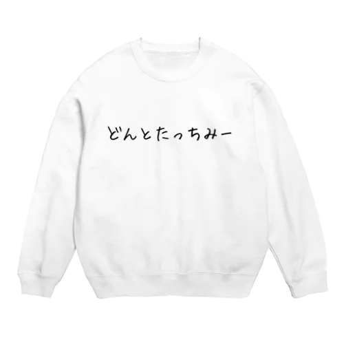 どんとたっちみー Crew Neck Sweatshirt