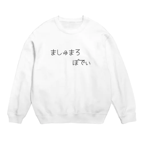 ましゅまろぼでぃ Crew Neck Sweatshirt